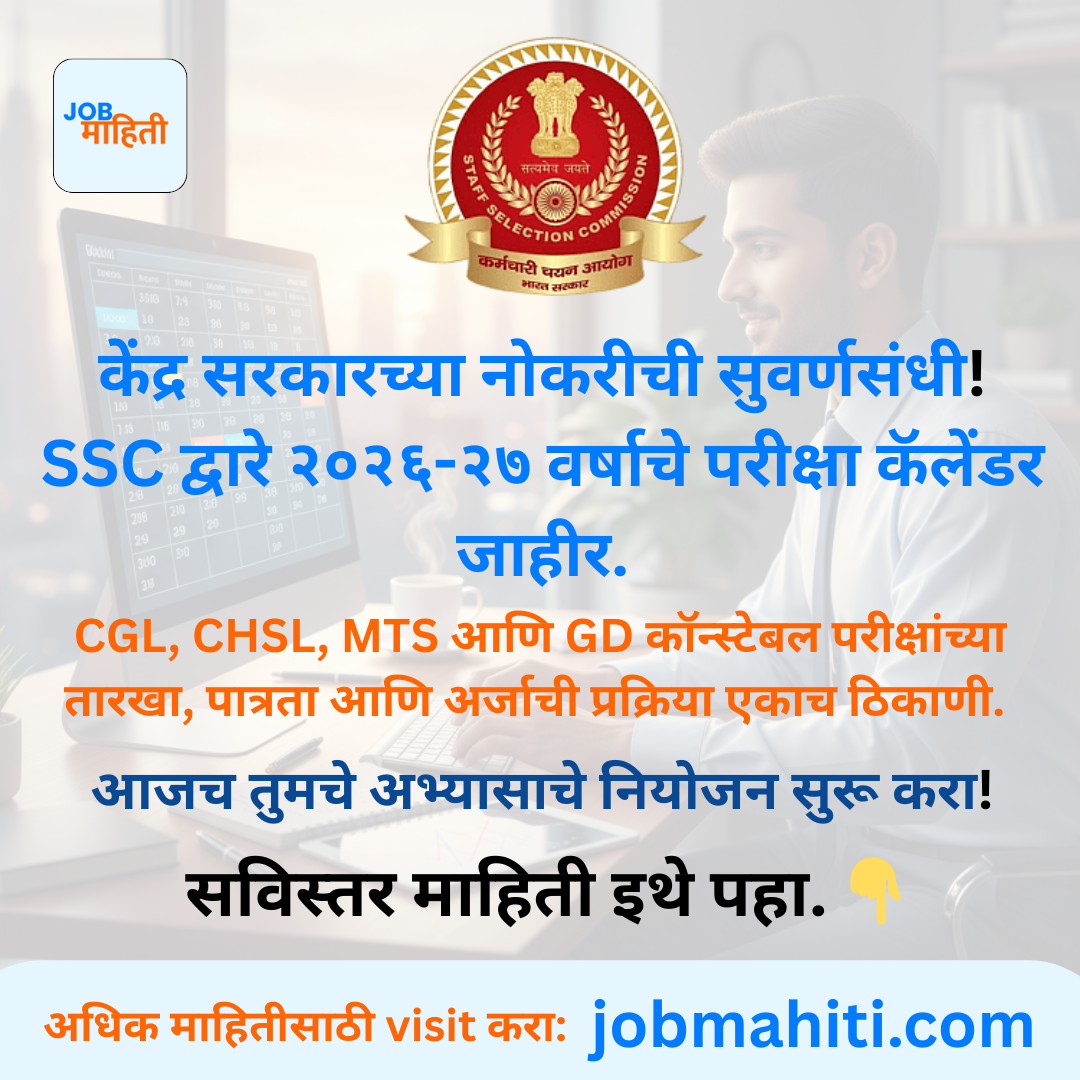 SSC परीक्षा कॅलेंडर २०२६